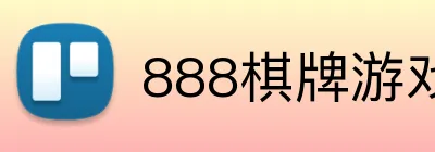 888棋牌游戏平台 logo